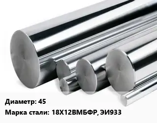 Круг нержавеющий 45 Сталь: 18Х12ВМБФР, ЭИ933